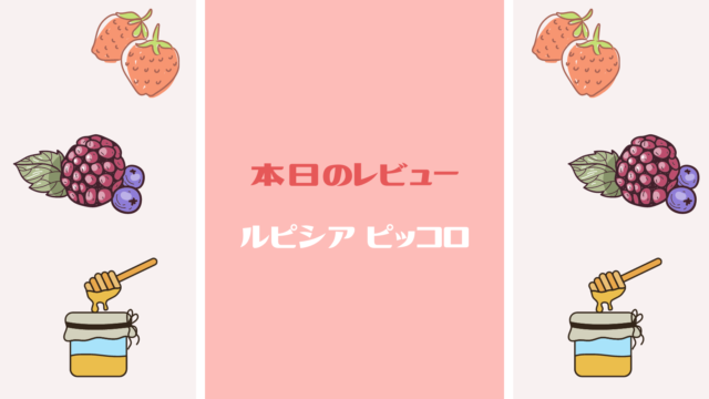 美味しい飲み方もご紹介 ルピシア ピッコロ のレビュー お茶とおやつの日記帳 美味しい飲み方もご紹介 ルピシア ピッコロ のレビュー お茶とおやつの日記帳